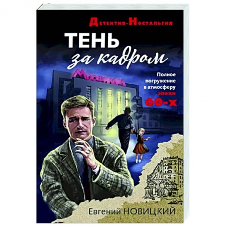 Отечественный мужской детектив, книга Тень за кадром купить по низкой цене