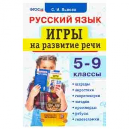 Русский язык. Учебные пособия, книга Русский язык. 5-9 классы. Игры на развитие речи. ФГОС купить по низкой цене