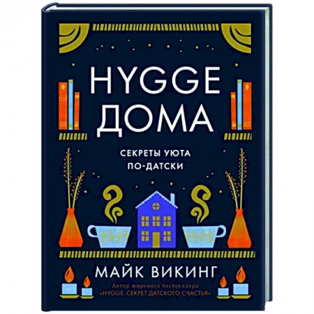 Обустройство дома, квартиры, книга Hygge дома. Секреты уюта по-датски купить по низкой цене