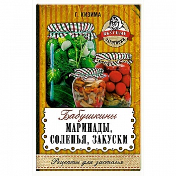 Бабушкины маринады, соленья, закуски