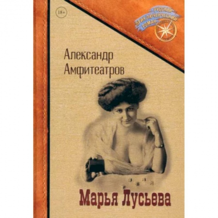 Приключения, книга Марья Лусьева купить по низкой цене