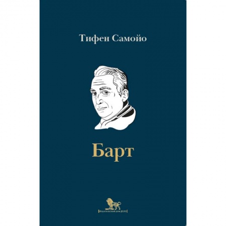 Мемуары, биографии деятелей культуры, искусства, книга Ролан Барт. Биография купить по низкой цене