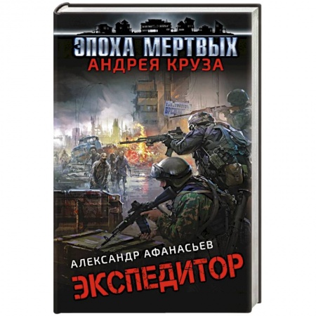 Боевая фантастика, книга Экспедитор купить по низкой цене
