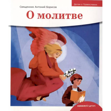 Религиозная литература для детей, книга О молитве купить по низкой цене
