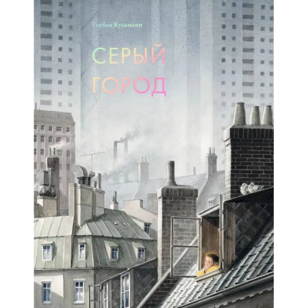 Зарубежная литература для детей, книга Серый город купить по низкой цене
