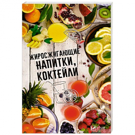 Здоровое и раздельное питание, книга Жиросжигающие напитки коктейли купить по низкой цене
