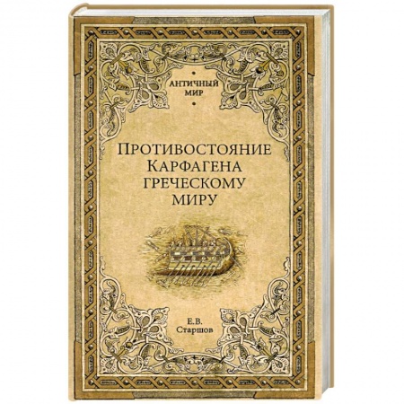 Древняя Греция, книга Противостояние Карфагена греческому миру купить по низкой цене