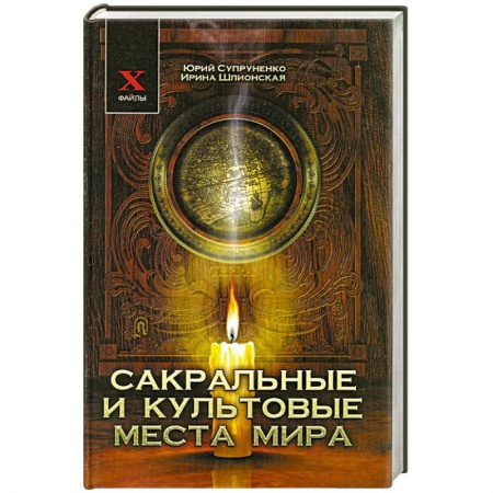 Книги, книга Сакральные и культовые места мира купить по низкой цене