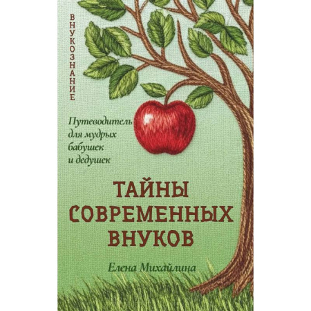 Психология отношений, книга Тайны современных внуков. Путеводитель для мудрых бабушек и дедушек купить по низкой цене