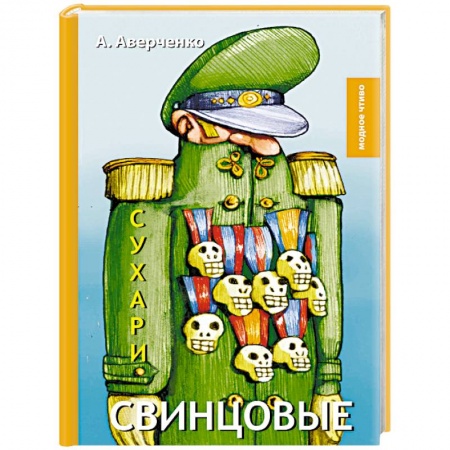 Русская классика, книга Свинцовые сухари купить по низкой цене
