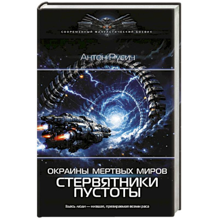 Боевая фантастика, книга Окраина Мертвых Миров. Стервятники пустоты купить по низкой цене