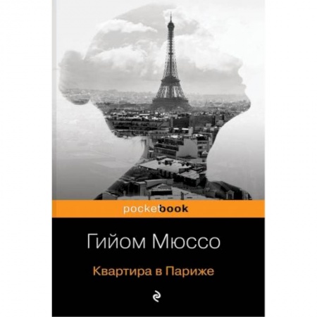 Зарубежный любовный роман, книга Квартира в Париже купить по низкой цене