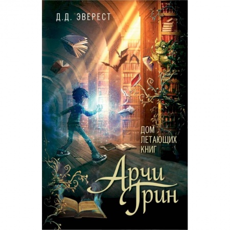 Мистика. Фантастика. Фэнтези, книга Арчи Грин и Дом летающих книг купить по низкой цене