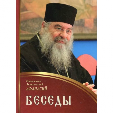 Проповеди, поучения, беседы, письма, книга Беседы. Афанасий, митрополит Лимасольский купить по низкой цене