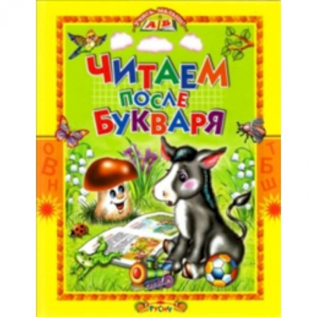 Сборники произведений и хрестоматии для детей, книга Читаем после букваря купить по низкой цене