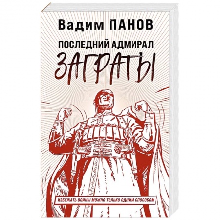 Русская фантастика, книга Последний адмирал Заграты купить по низкой цене