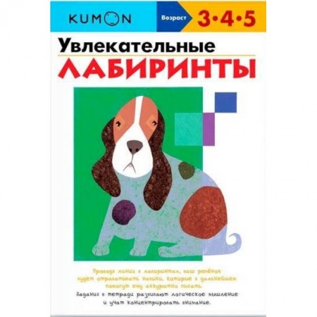 Развитие общих способностей, книга Увлекательные лабиринты.  KUMON купить по низкой цене