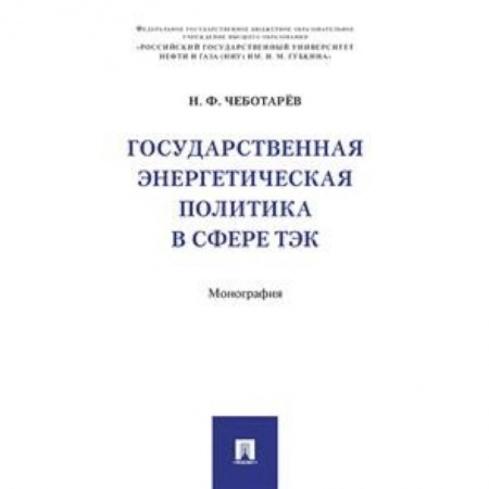 Энергетика. Электротехника, книга Государственная энергетическая политика в сфере ТЭК купить по низкой цене