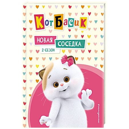Повести и рассказы о животных, книга Кот Басик. Новая соседка. 2 сезон купить по низкой цене