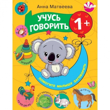 Развитие речи. Чтение, книга Учусь говорить! 1+ купить по низкой цене