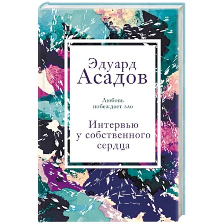 Мемуары, биографии деятелей культуры, искусства, книга Интервью у собственного сердца купить по низкой цене