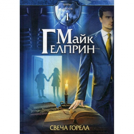 Фантастика, фэнтези, книга Щиты миров. Свеча горела купить по низкой цене