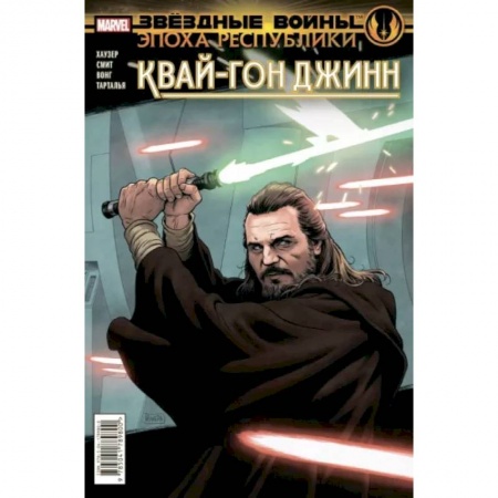 Комиксы. Манга, книга Звёздные войны. Эпоха Республики. Квай-Гон Джинн купить по низкой цене