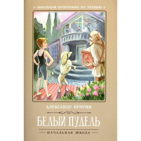 Русская классика для детей, книга Белый пудель купить по низкой цене