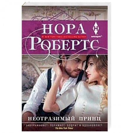 Зарубежный любовный роман, книга Неотразимый принц купить по низкой цене