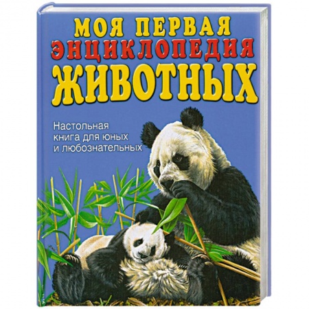 Книги, книга Моя первая энциклопедия животных купить по низкой цене