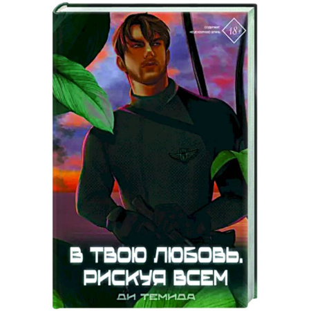 Русское фэнтези, книга В твою любовь. Рискуя всем купить по низкой цене
