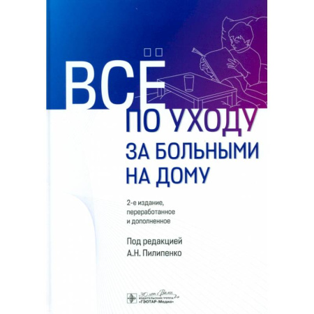 Сестринское дело. Медицинский персонал, книга Все по уходу за больными на дому купить по низкой цене