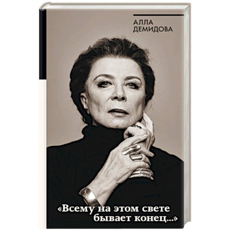 Театр. Сценическое искусство, книга Всему на этом свете бывает конец… купить по низкой цене