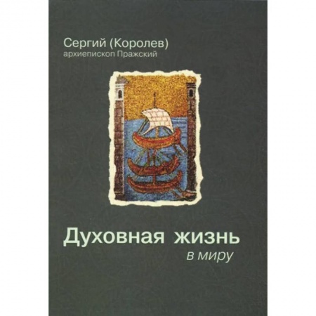 Христианство, книга Духовная жизнь в миру купить по низкой цене
