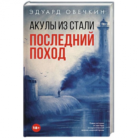 Русская современная проза, книга Акулы из стали. Последний поход купить по низкой цене