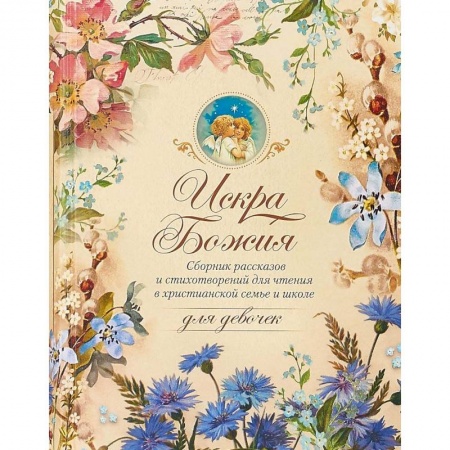 Религиозная литература для детей, книга Искра Божия. Для девочек купить по низкой цене