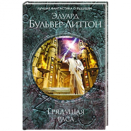 Зарубежное фэнтези, книга Грядущая раса купить по низкой цене