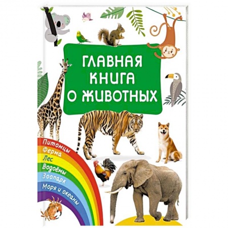 Книги для дошкольников (4-6 лет), книга Главная книга о животных купить по низкой цене