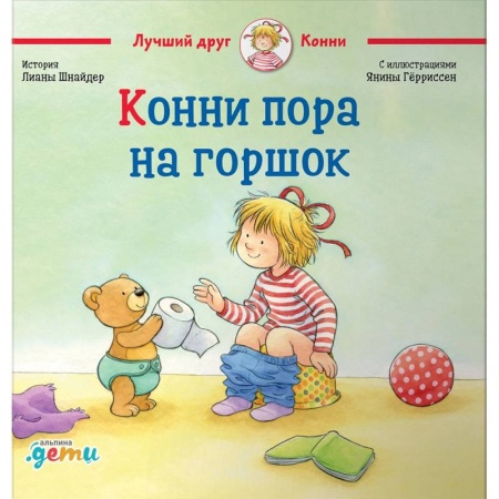 Познавательная литература, книга Конни пора на горшок купить по низкой цене