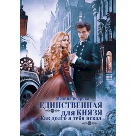 Русское фэнтези, книга Единственная для князя. Как долго я тебя искал купить по низкой цене