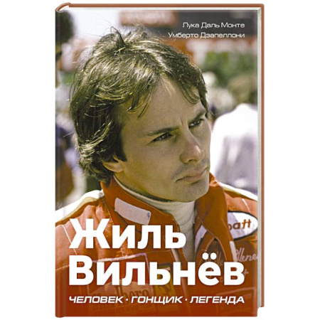 Мемуары, биографии спортсменов, книга Жиль Вильнёв. Человек, гонщик, легенда купить по низкой цене