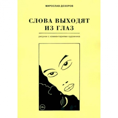 Живопись, книга Слова выходят из глаз купить по низкой цене