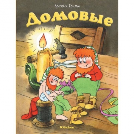 Сказки и истории для малышей, книга Домовые купить по низкой цене
