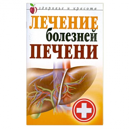 Книги, книга Лечение болезней печени купить по низкой цене
