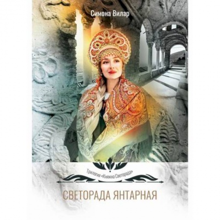 Мистика, ужасы, книга Светорада Янтарная купить по низкой цене
