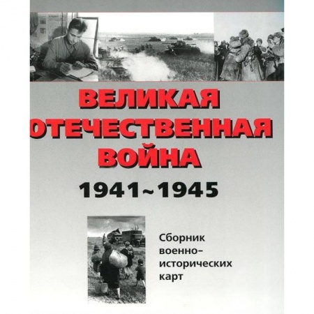 Вторая мировая война (1939-1945), книга Великая Отечественная война 1941-1945 гг. Сборник военно-исторических карт. В 3-х частях. Часть 2 купить по низкой цене
