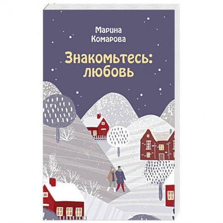Русская современная проза, книга Знакомьтесь: любовь купить по низкой цене