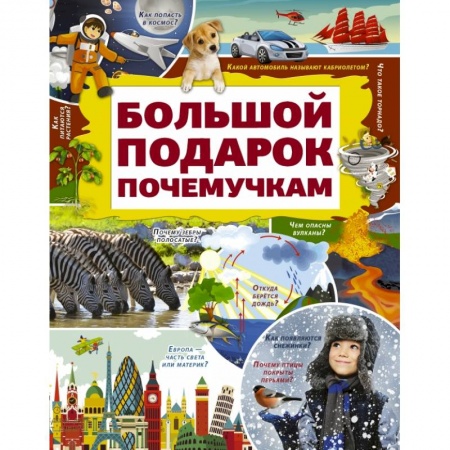 Познавательная литература, книга Большой подарок почемучкам купить по низкой цене