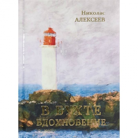 Русская поэзия, книга В бухте Вдохновение купить по низкой цене