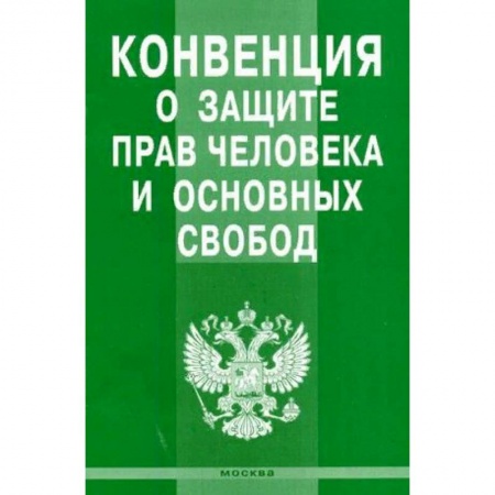 Гражданское право, книга Конвенция о защите прав человека и основных свобод купить по низкой цене